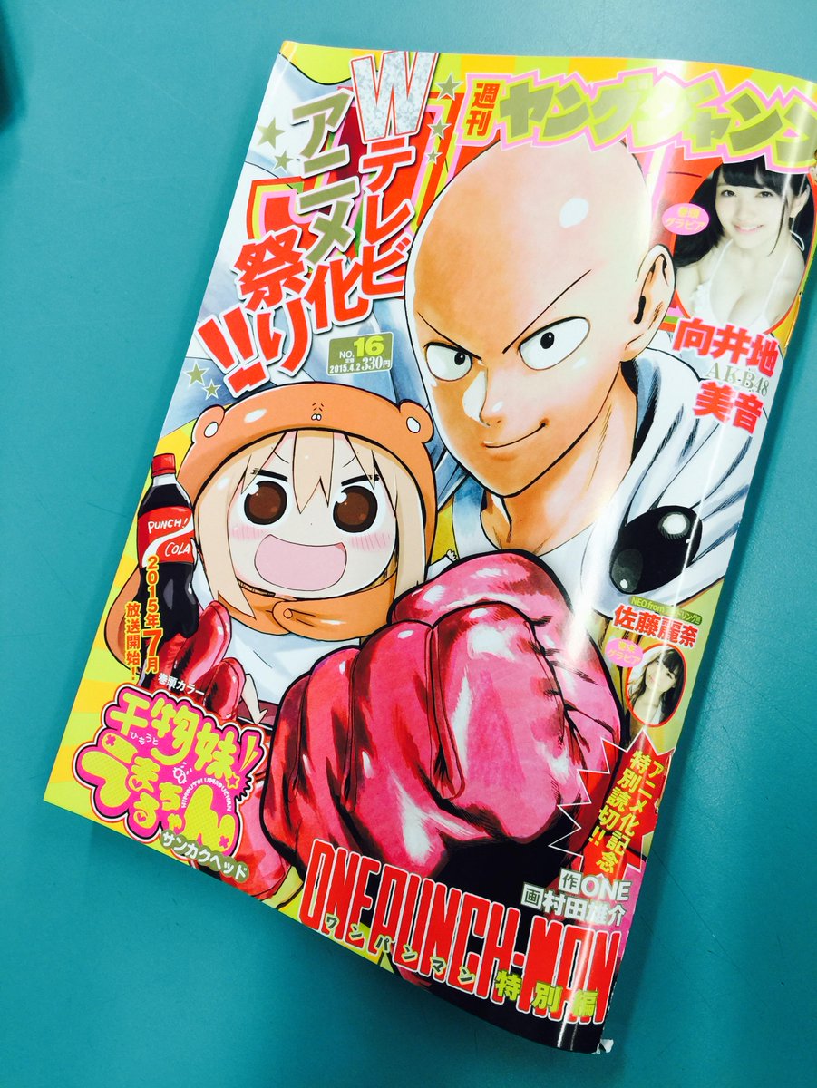 となりのヤングジャンプ Twitter પર 本日発売の週刊ヤングジャンプは ワンパンマン 干物妹 うまるちゃん コラボ表紙 さらには ワンパンマン 特別読切掲載 ヒーローコスチュームコンテストに出場したサイタマの ファンションセンスはいかに Onepunchman
