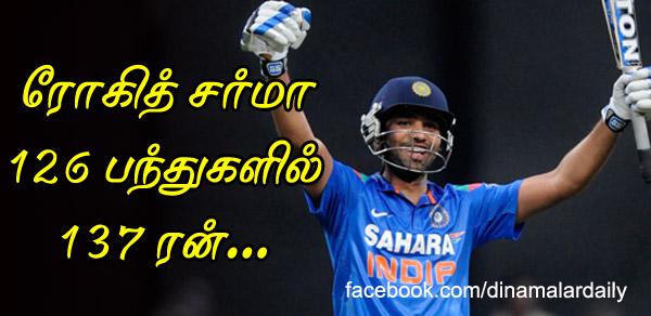 dinamalarweb's tweet image. &amp;lt;a href="ர" target="_blank"&amp;gt;#ர&amp;lt;/a&amp;gt;ோகித் சர்மா 126 பந்துகளில் 137 ரன்...dinamalar.com/index.asp