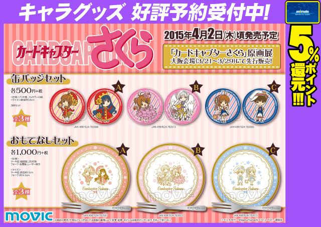 カードキャプターさくら』より、お皿とフォークがセットになった