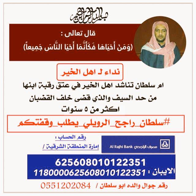 News_Ejazah's tweet photo. الوقت : أقل من 24 ساعة
الحكم : قصاص
المتبقي 7 مليون

#سلطان_راجح_الرويلي_يطلب_وقفتكم
.
.
أقوى ريتويت عشان أم سلطان
. http://t.co/DSwCXD35f5