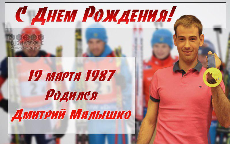 Happy birthday to Dmitry Malyshko!  