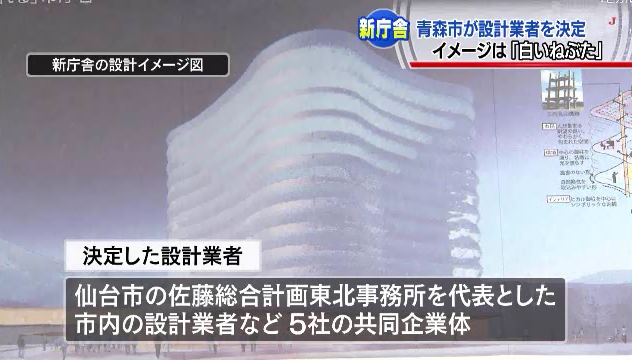 しーずー テレ朝系青森 青森市役所新庁舎 設計業者正式決定 事業費は９３億円以内で 審査委員会に応募があった１０社から選考を進めていました 庁舎のイメージは 白いねぶた です Http T Co Xd0niu237y Http T Co Xgym40el3z