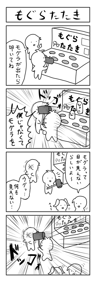 もぐらたたきの4コマ 