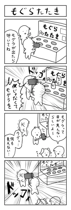 もぐらたたきの4コマ 