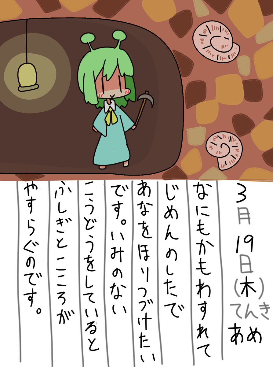 3/19の絵日記更新。 