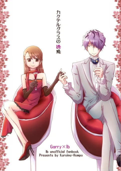 春コミのギャリイヴ新刊「カクテルの誘惑」通販開始しました!→http://t.co/0GvYGtyHzy
なお、再販の「Ib日誌」は手持ち在庫完売のため、残りは通販在庫のみです。
再々販予定無し/残部少なので、こちらも宜しければ! 