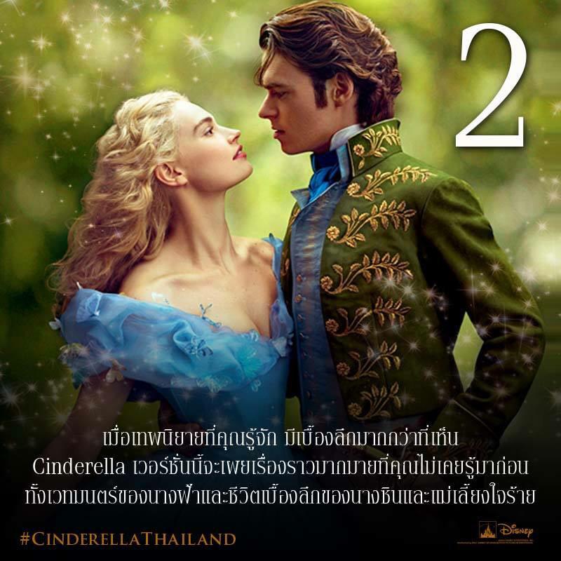 filmfanthailand's tweet photo. คุณควรดู #CinderellaThailand เพราะมีเบื้องลึกมากมายที่นิทานไม่ได้บอกไว้ แต่จะมีปรากฏในเวอร์ชั่นนี้ http://t.co/JQQomMwLN5
