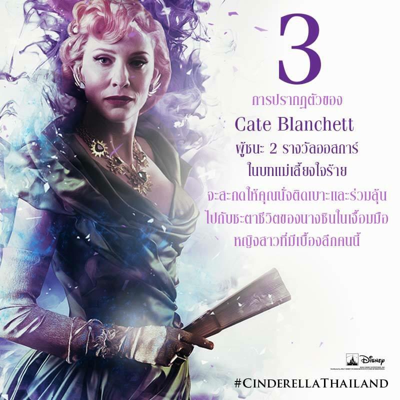 filmfanthailand's tweet photo. คุณควรดู #CinderellaThailand เพราะการแสดงของ Cate Blanchett เจ้าของ 2 ออสการ์ในบท #ขุ่นแม่เลี้ยงใจร้าย ที่มีมิติสุดๆ http://t.co/BAd4rS6Fu3