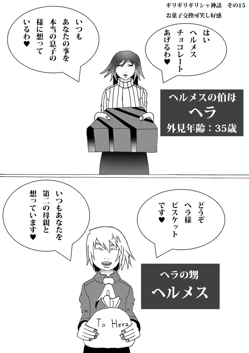 ギリギリギリシャ神話その15。マンガボックスインディーズと少年ジャンプルーキーに載っています。マンガごっちゃでも公開予定。
ヘルメスとヘラ様がお菓子を交換する話です。