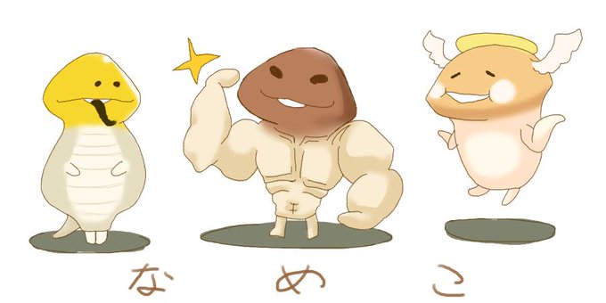 マッスルなめこのtwitterイラスト検索結果 古い順