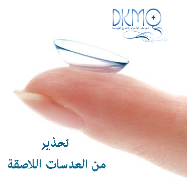 dkmoclinics's tweet photo. تجنب #العدسات_الاصقة إذا كنت تعاني من مرض في عينيك
https://t.co/EmGw2GQXG2
#دكمو #الكويت #kuwait #العيون #صحة http://t.co/7KI2kw3C7D