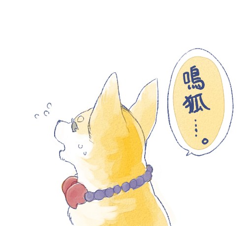 鳴狐難しぃ…… 