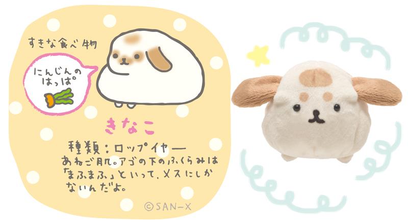 4月発売グッズにとうじょうするなかまを紹介するよ〜】 きなこ( . ω. U