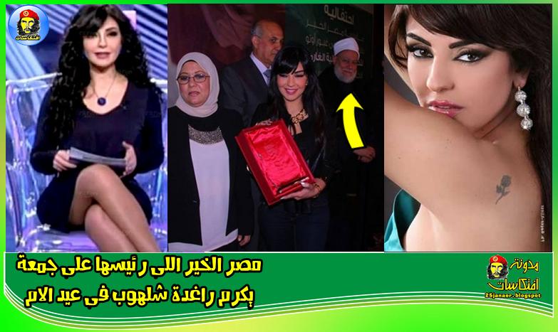 بالصور : - مصر الخير اللى رئيسها على جمعة يكرم راغدة شلهوب فى عيد الام
