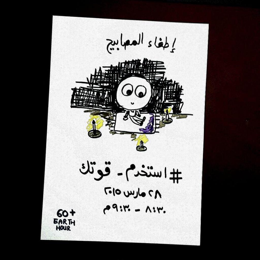 اعط الانارة راحة في ساعة الارض من ٨.٣٠ م - ٩.٣٠م في يوم ٢٨ مارس ٢.١٥.
#ساعة_الأرض