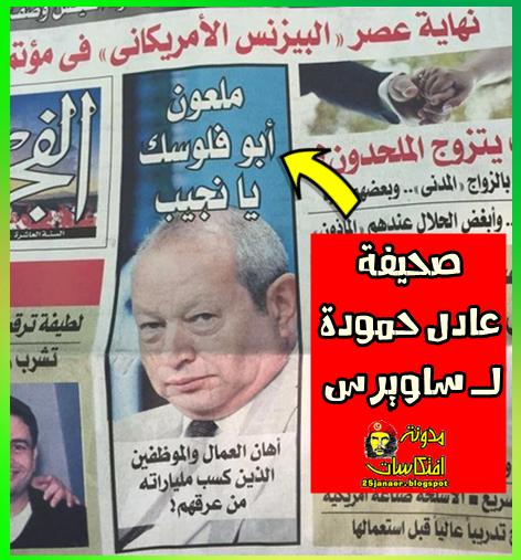 صحيفة عادل حمودة لـ ساويرس ملعون أبو فلوسك يانجيب
