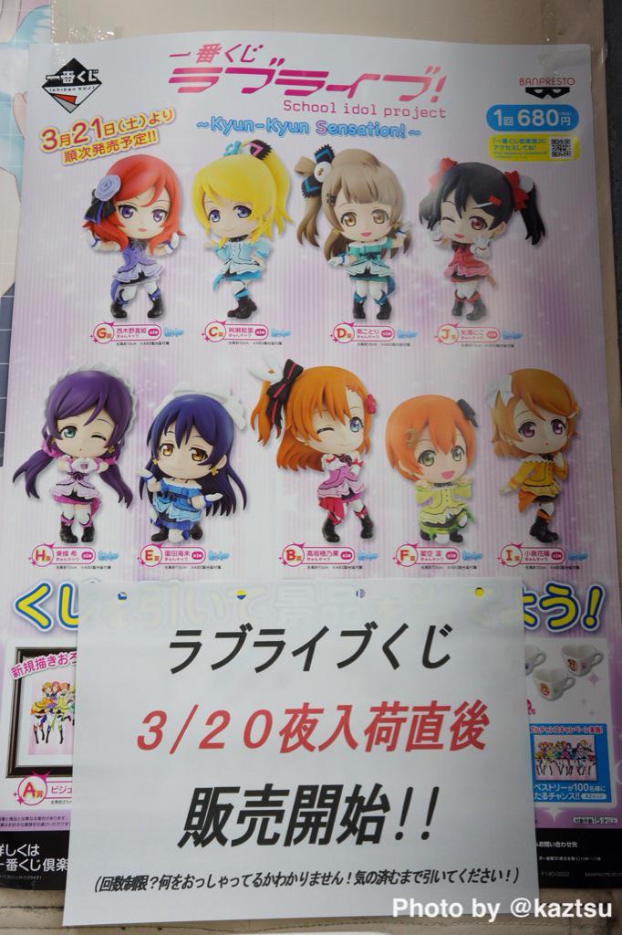 ツルミロボ ちなみにローソン神田明神店 一番くじラブライブ を本日3 夜入荷直後に販売開始 ゲマの4時30分販売開始よりたぶんはやい Http T Co 0sxwu0pfoz