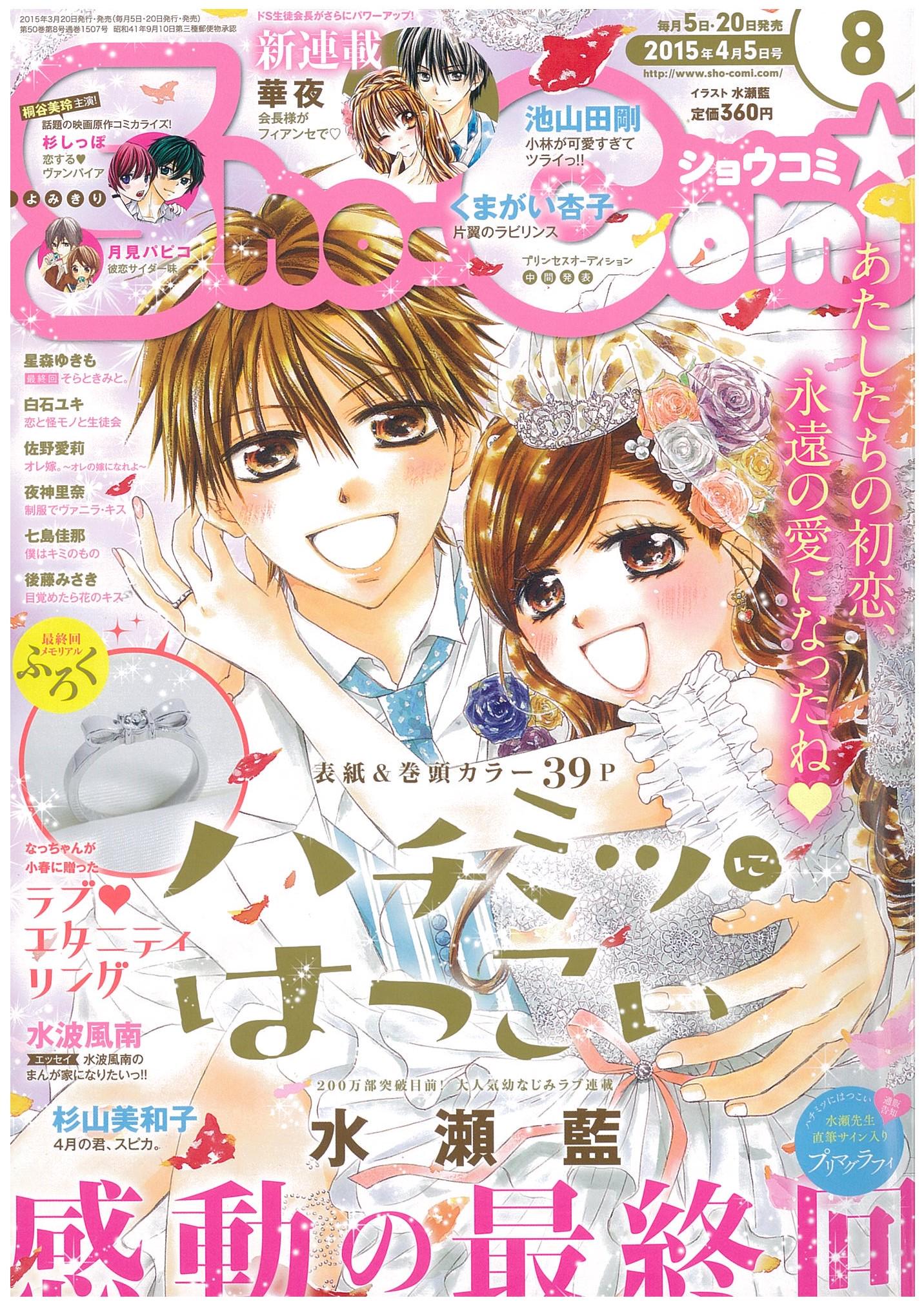 ハチミツにはつこい 6 | 水瀬 藍 – 小学館コミック