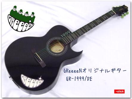 Greeeen 1999 アコースティックギター