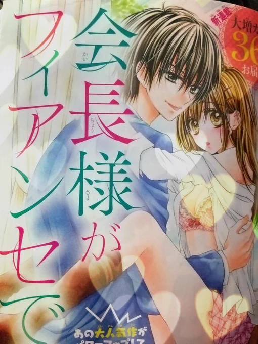 【おしらせ】本日発売のSho-Comi8号から、『会長様はフィアンセで♥』セカンドシーズンスタートです～!!
可愛く楽しくエロく♥をモットーに頑張りますのでセカンド様ンセを是非是非宜しくお願いします～!!♥♥
画像2枚目は落書き(笑) 