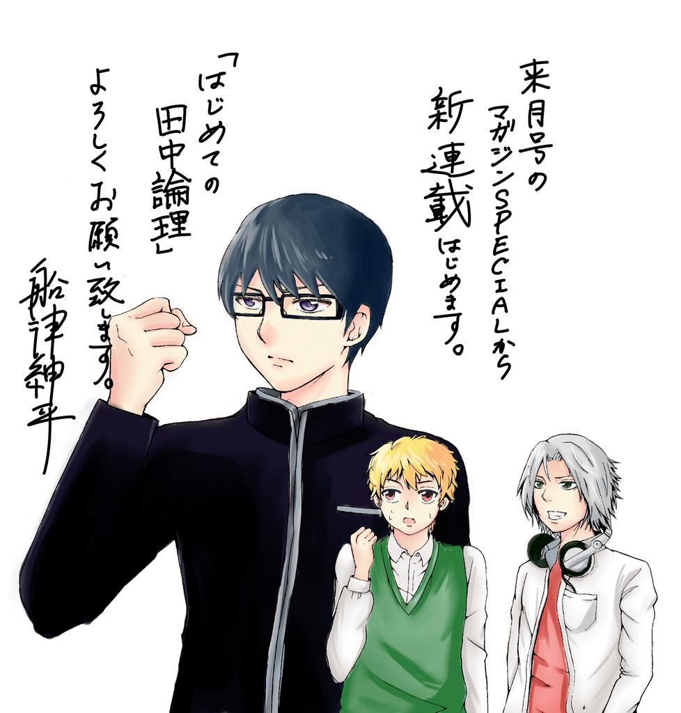 予告出ました！来月のマガジンSPECIALから新連載始めます！
『はじめての田中論理』！よろしくお願いします！
今月号の266ページの予告には、森川ジョージ先生、真島ヒロ先生から激励コメント頂いてます…！本当にありがとうございます…！ 