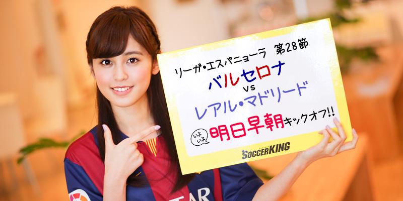 サッカーキング Sur Twitter リーガール久慈暁子のクラシコカウントダウン リーガ エスパニョーラ第28節 レアル マドリード バルセロナ いよいよ明日早朝キックオフ Wowowでは4 45 生中継 Http T Co M7j50fzjyl Http T Co Gt7dnvgcq7 サッカーキング Sur Twitter リーガール久慈暁子のクラシコカウントダウン リーガ エスパニョーラ第28節 レアル マドリード バルセロナ いよいよ明日早朝キックオフ Wowowでは4 45 生中継 Http T Co M7j50fzjyl Http T Co Gt7dnvgcq7