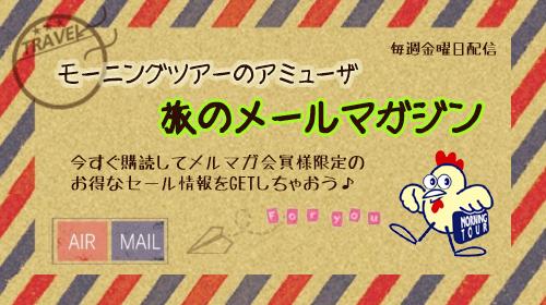 amusa_corp's tweet photo. アミューザ「旅のメールマガジン」に登録すると限定のお得な割引情報がgetできます！本日配信内容はこちら http://t.co/uRqcTDlrvi http://t.co/oj9wYDPEYP