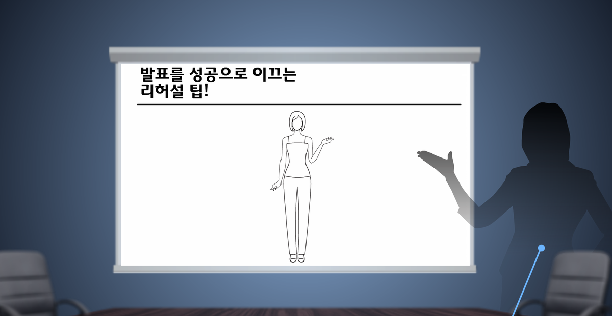 중요한 발표를 앞두고 계신가요? 멋진 발표를 위해 가장 중요한 것은 무엇일까요? 바로 리허설입니다. 리허설을 팁 8가지를 소개해드립니다. prezi.com/_av-a3w5rc9r/