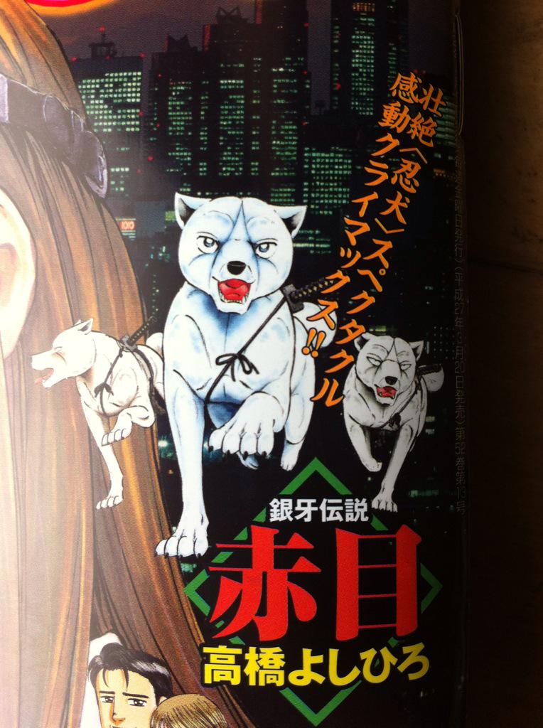 銀牙の非公式ファンアカウント 銀牙伝説 赤目 完結 本日 3 発売の週刊漫画ゴラクで 銀牙伝説 赤目 は最終回です 高橋よしひろ先生 スタッフ 編集部の皆様 お疲れ様でした 次回作も楽しみにしております 銀牙 銀牙伝説赤目 Http T 銀牙の非公式ファンアカウント 銀牙伝説 赤目 完結 本日 3 発売の週刊漫画ゴラクで 銀牙伝説 赤目 は最終回です 高橋よしひろ先生 スタッフ 編集部の皆様 お疲れ様でした 次回作も楽しみにしております 銀牙 銀牙伝説赤目 Http T
