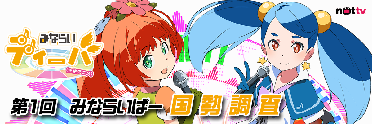 Minarai_Diva's tweet photo. 【みならいばー国勢調査スタート！】
第1回みならいばー国勢調査を開始しました!
作品のみらいに繋がる貴重なご意見・ご協力宜しくお願いいたします。（今月末〆切予定）
http://t.co/YJtaZq0spK　#生アニメ　#NOTTV http://t.co/bX0Exproay