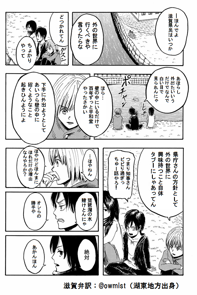 彊 きょう 話題の 進撃の巨人 方言版 滋賀弁のを作ってみた 1ページだけやけど Http T Co Dyghqurrgx Twitter