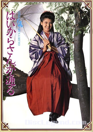 南野陽子の「はいからさんが通る」は、「紫の矢絣に、赤い袴」であって