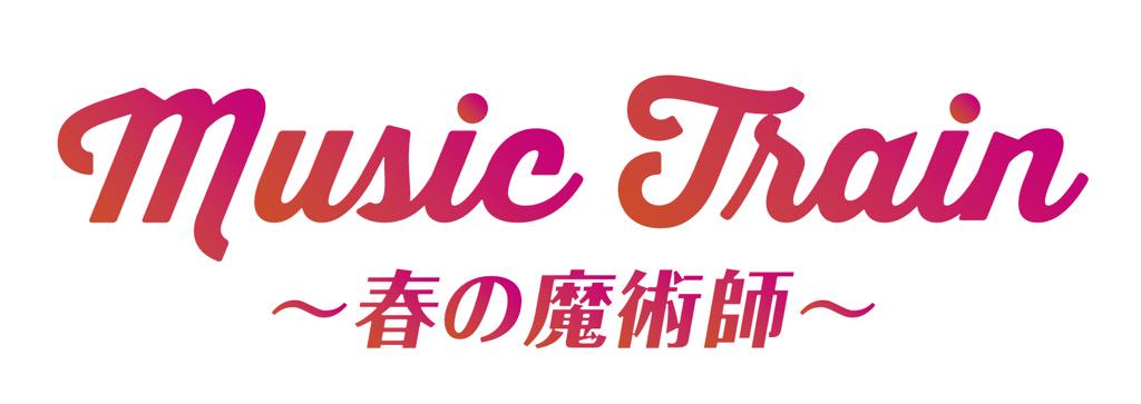 Fm802 Auf Twitter 今年のfm802 Tsutaya Access キャンペーンソングは Sugar The Radio Fireが歌う Music Train 春の魔術師 明日の朝5時からオンエアスタート Fm802 802access Http T Co 63ylxf0nvw