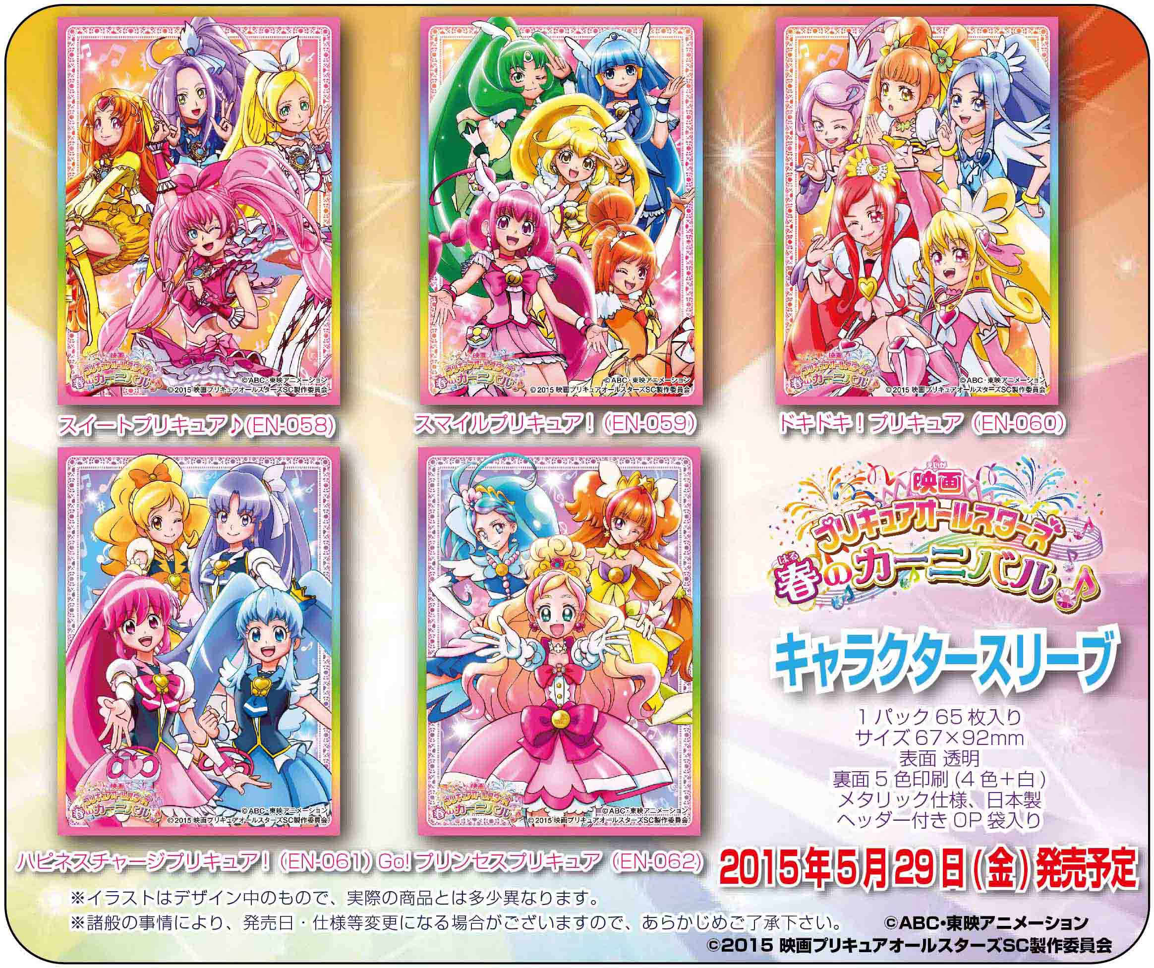 エンスカイ もえ部 エンスカイ キャラクタースリーブ おまたせしました 映画プリキュアオールスターズ 春のカーニバル ２弾 ５月２９日 金 発売 オールスター全員スリーブ化 営業案内開始は３月２３日 になります Pricure Http T Co