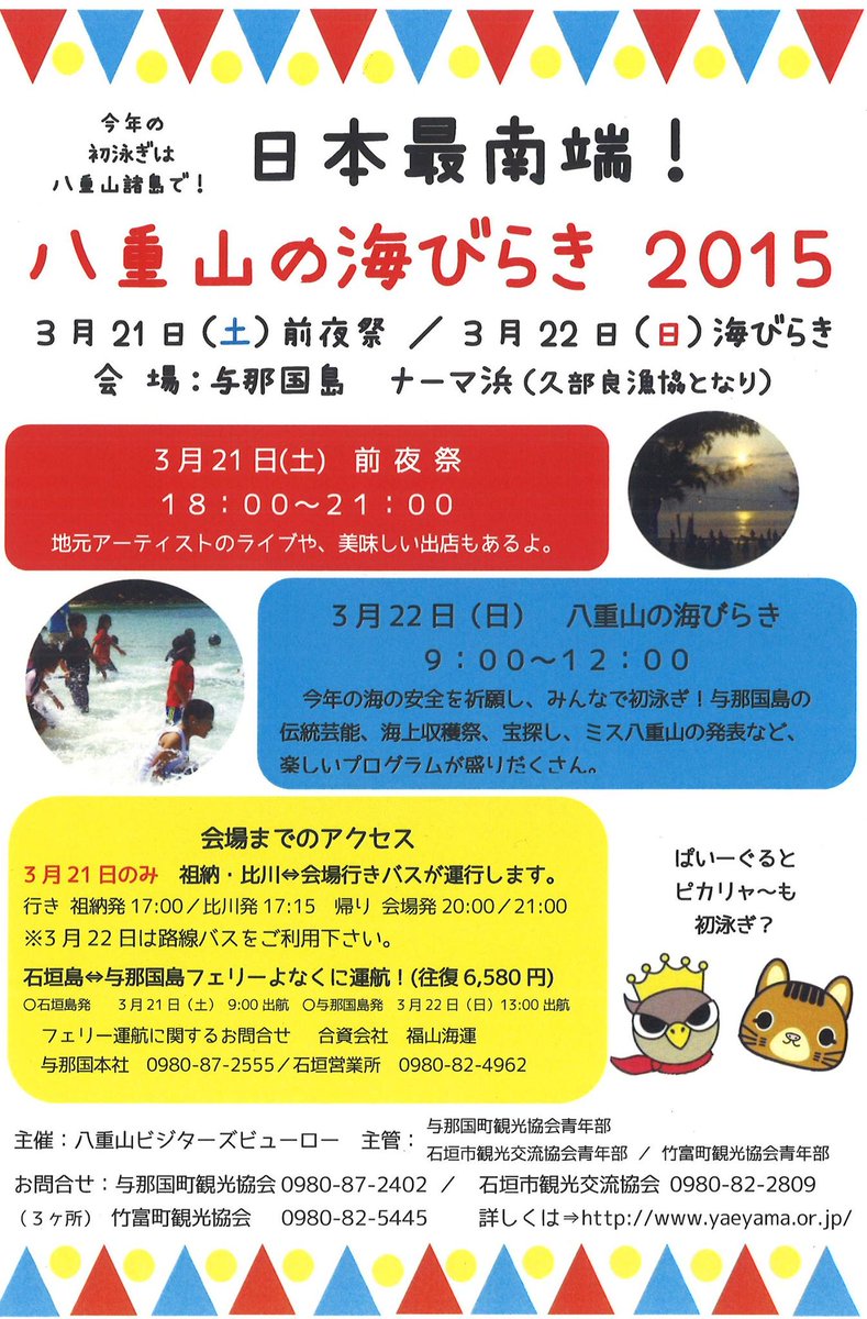 【海開き】3/22（日）与那国島で開催！goo.gl/svfqnx前夜祭、宝探し、与那国馬海遊びも楽しめる♪週末は水着・短パンを持って与那国島へ！( ﾟ∀ﾟ) #夏 #サマー #イベント #与那国 #海開き #ビーチ