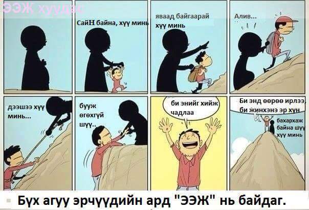 ИНГЭЖ АНДУУРАВ!!! via facebook