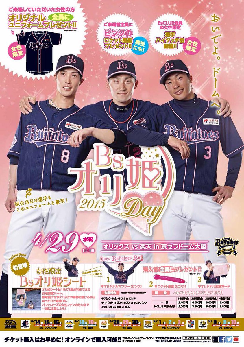 オリックス バファローズ Twitterissa Bsオリ姫デー ポスターできました おいでよ ドームへ Bs15 Npb Http T Co Vgogsw7arv