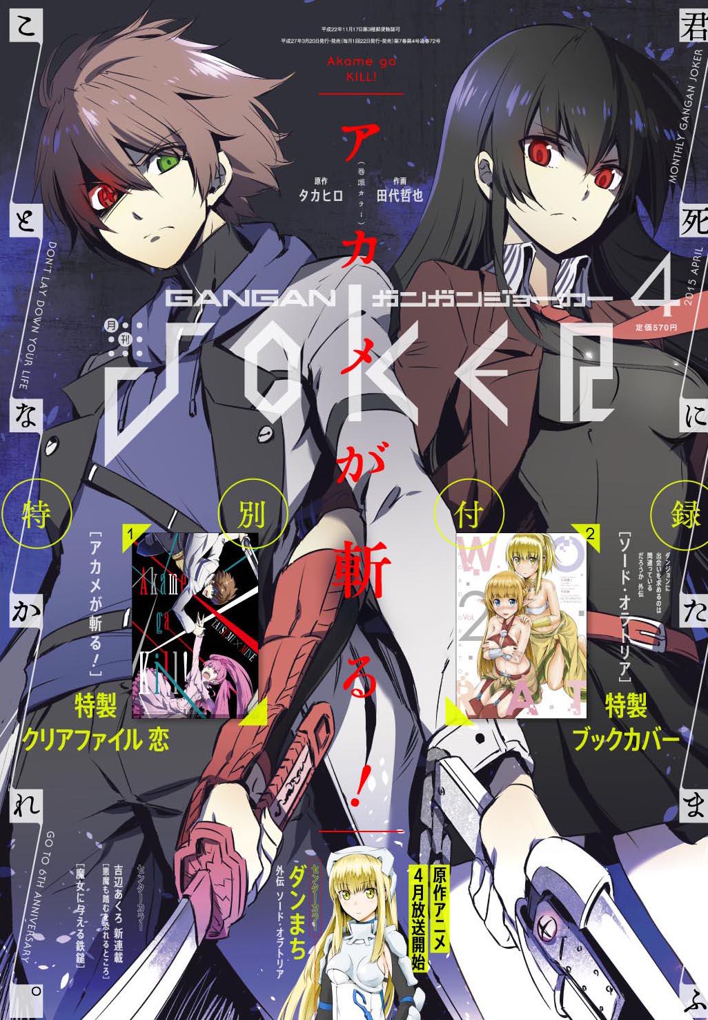 ガンガンjoker　2014年　2月号　アカメが斬る！ ガンガンjoker 2014年 2月号 アカメが斬る！