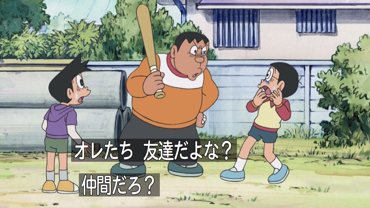 嘲笑のひよこ すすき ジャイアン オレたち友達だよな 仲間だろ のび太 うん 劇場版の時は Doraemon ドラえもん Http T Co S5k5xyhozg