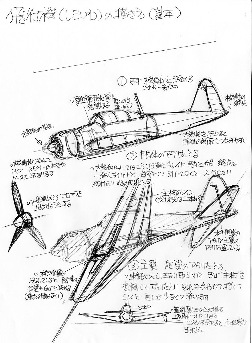 Tkrt Rt Macchimc72 飛行機の描き方のコツ 今日見かけた艦これイラストで零戦描いてた人が苦労してたみたいなので再掲 参考になれば幸いです Http T Co Ybudmvxtmw Twitter