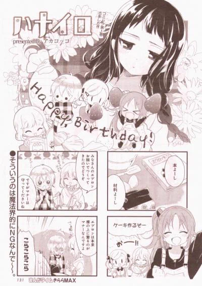 きららMAX5月号発売中です!今回のハナイロは沙里ちゃんの誕生日会。沙里ちゃんの珍しい姿も…?よろしくお願いします! 