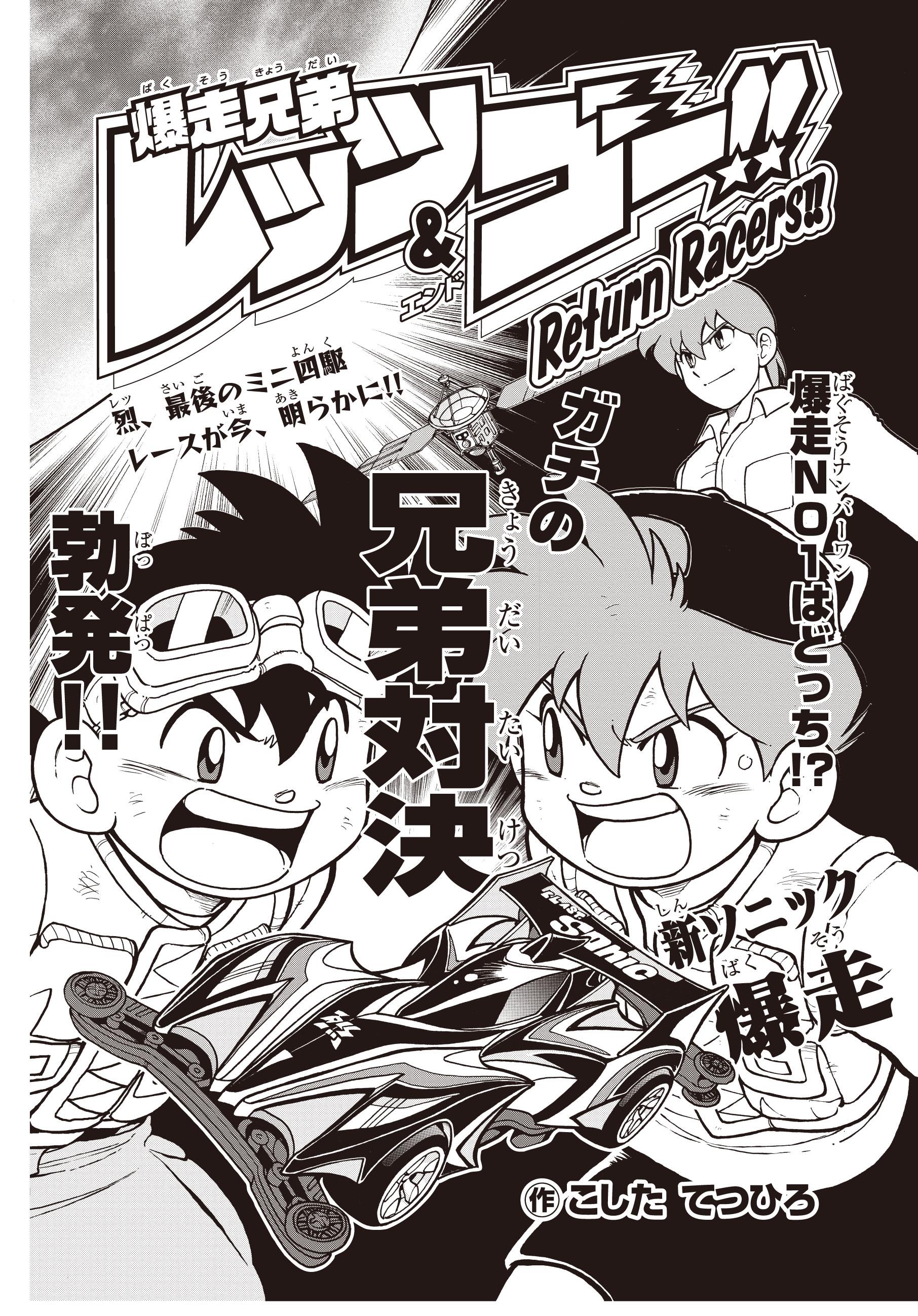 コロコロアニキ 公式 ぼく ミニ四駆やめるよ 烈の衝撃の一言からはじまる 少年時代の烈と豪の最後のミニ四駆レースを目撃せよ 大人になった烈の職業も明らかになる 爆走兄弟レッツ ゴー Returnracers が読めるのはコロコロアニキ第２