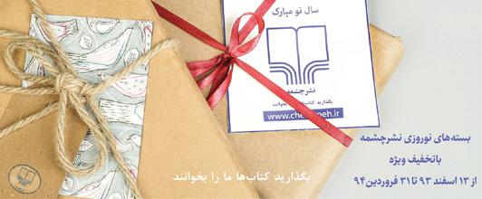 Bekhan_'s tweet photo. بگذارید کتاب‌ها ما را بخوانند.
بسته‌های نوروزی نشرچشمه با تخفیف ویژه #بخوان 
http://t.co/ab7JGQd1Xc … http://t.co/GDfK92HbQ0