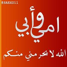 اللهم...
إسـقِ ❤أمي&amp;أبي❤ الفرح والصحه دون
إكتفاء...!!!
فأني أحبهما، فلا تُريني فيهما بأساً يُبكيني