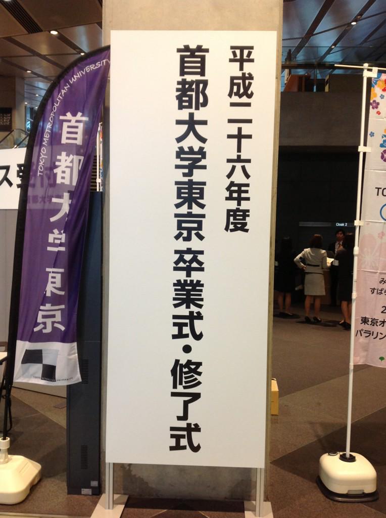 東京都立大学 広報担当 卒業式 修了式 本日21日は 首都大卒業式 修了式です 会場は東京 国際フォーラムホールaです 9時半開場 10時開式です お時間に余裕を持って ご来場ください Http T Co Motasbexxc