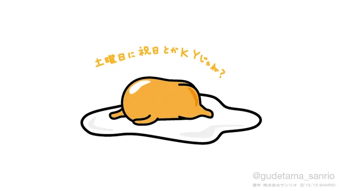 土曜日に祝日とかKYじゃね? 