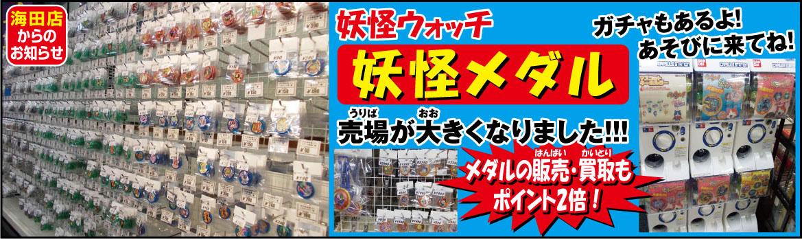 レプトン レプトン 海田店より お知らせ 妖怪ウォッチの妖怪メダル 多数取り扱っております 売り場も広がって大迫力 ぜひ遊びに来てね 妖怪メダル Http T Co Q99dja4mdb レプトン レプトン 海田店より お知らせ 妖怪ウォッチの妖怪メダル 多数取り扱っております 売り場も広がって大迫力 ぜひ遊びに来てね 妖怪メダル Http T Co Q99dja4mdb