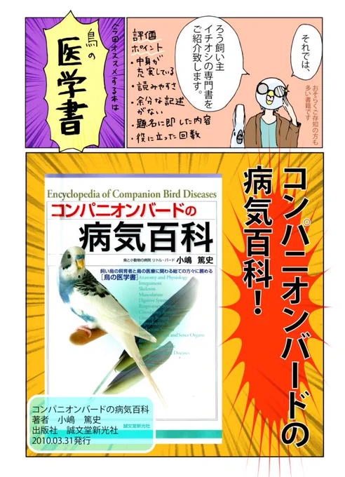 一般向け専門書紹介　「コンパニオンバードの病気百科」
ろう飼い主イチオシの実用書です。

販売先リンク 