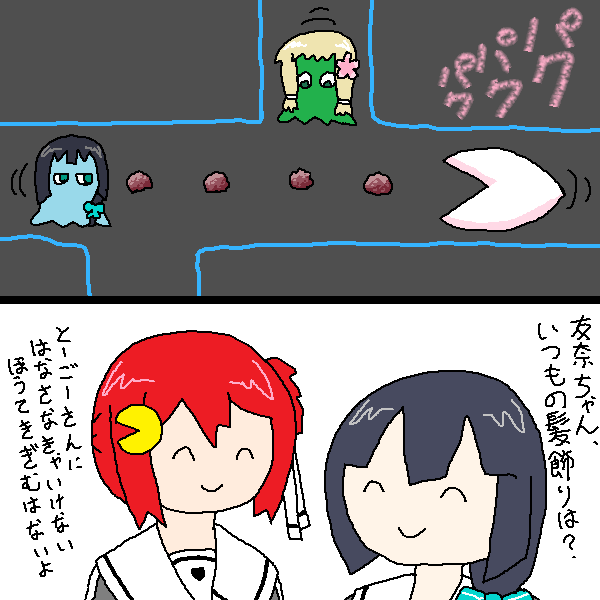 新しくフォローして下さった皆様へ
私はいつもこんな感じの絵ばっかり描いてます
ちなみにこれは友奈ちゃんの髪飾りとパックマンが入れ替わったときのお話です 