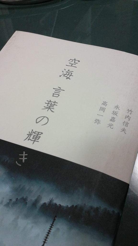 梅本大介 على تويتر 空海 言葉の輝き Pie Books という本を頂きました 京邑の梅華は春に先んじて開き 京城の楊柳は春日に茂し 邊城は遅く暖にして春蕊無く 邊塁は早く冬にして茂實無し という詩に共感 いま果たす志の大事さ 空海 仏教 Http T Co 梅本大介 على تويتر 空海 言葉の輝き Pie Books という本を頂きました 京邑の梅華は春に先んじて開き 京城の楊柳は春日に茂し 邊城は遅く暖にして春蕊無く 邊塁は早く冬にして茂實無し という詩に共感 いま果たす志の大事さ 空海 仏教 Http T Co